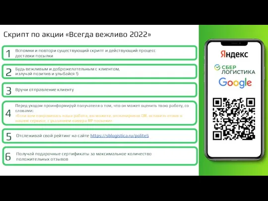 Скрипт по акции «Всегда вежливо 2022» Будь вежливым и доброжелательным с