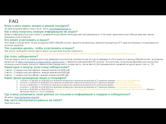 FAQ Кому я могу задать вопрос в рамках конкурса? По всем