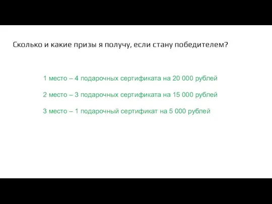 Сколько и какие призы я получу, если стану победителем? 1 место