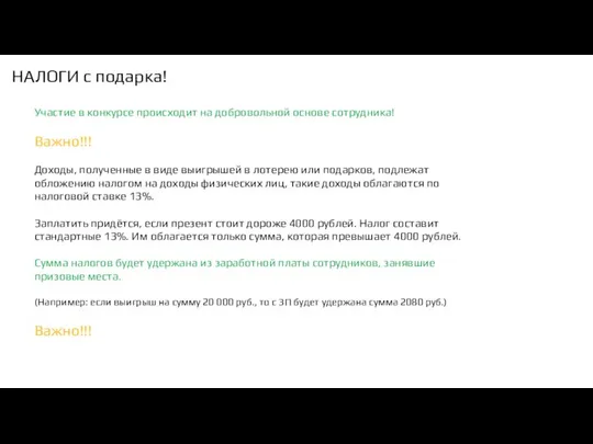 НАЛОГИ с подарка! Участие в конкурсе происходит на добровольной основе сотрудника!