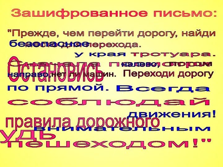 Зашифрованное письмо: "Прежде, чем перейти дорогу, найди место для перехода. Остановись