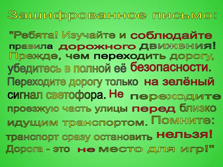 Зашифрованное письмо: "Ребята! Изучайте и правила движения! Прежде, чем переходить дорогу,