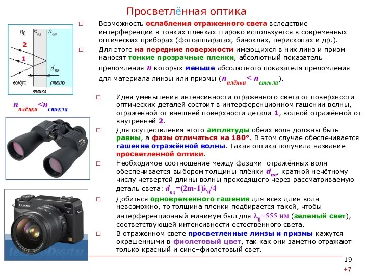 Просветлённая оптика Возможность ослабления отраженного света вследствие интерференции в тонких пленках