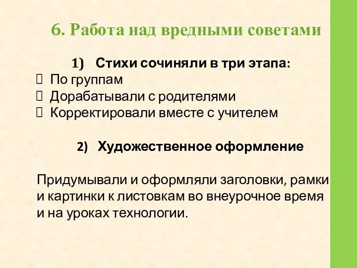 6. Работа над вредными советами Стихи сочиняли в три этапа: По