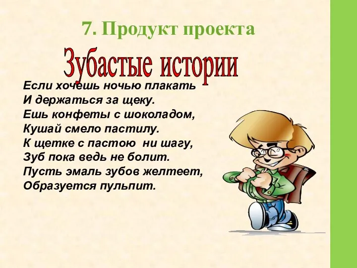 7. Продукт проекта Зубастые истории Если хочешь ночью плакать И держаться