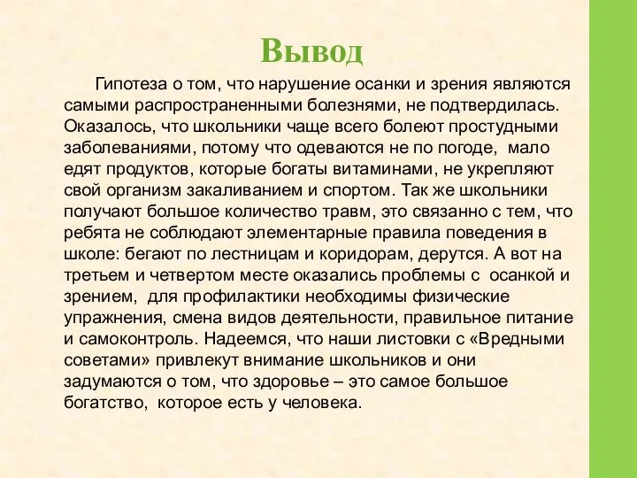 Вывод Гипотеза о том, что нарушение осанки и зрения являются самыми