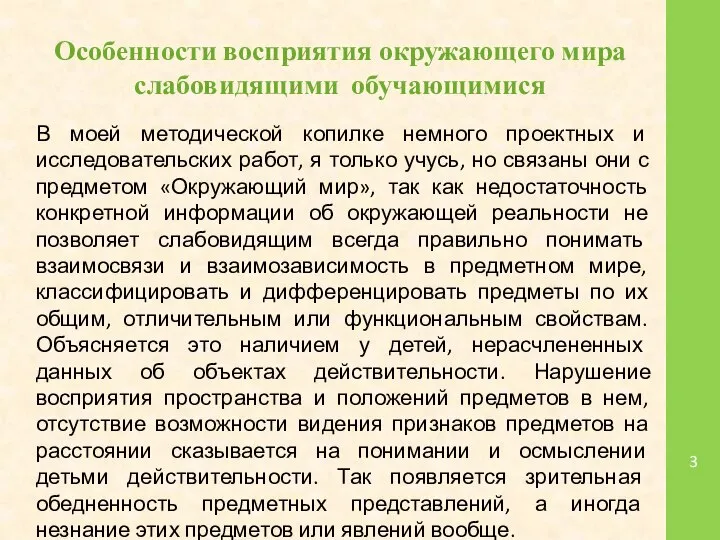 Особенности восприятия окружающего мира слабовидящими обучающимися В моей методической копилке немного