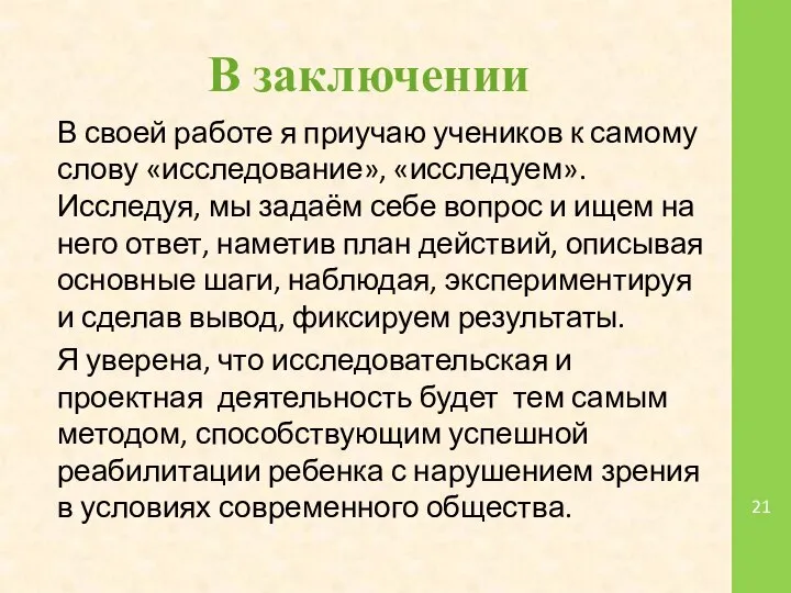 В заключении В своей работе я приучаю учеников к самому слову