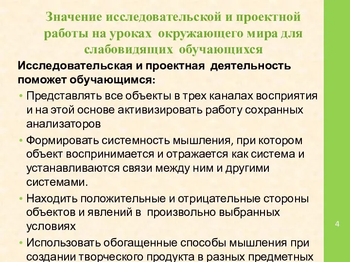 Значение исследовательской и проектной работы на уроках окружающего мира для слабовидящих