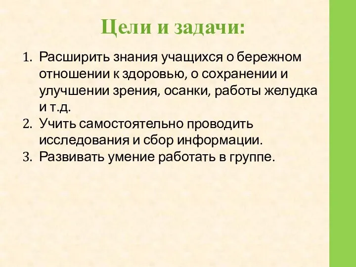 Цели и задачи: Расширить знания учащихся о бережном отношении к здоровью,