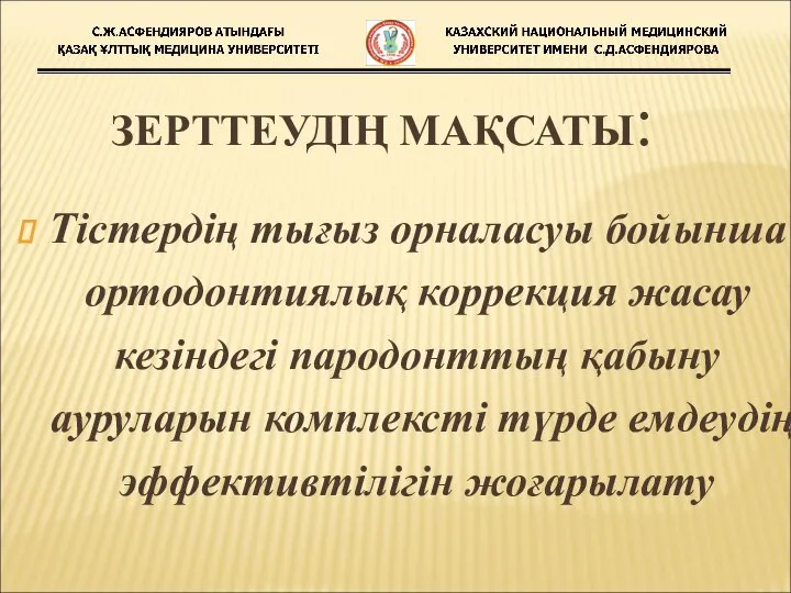 ЗЕРТТЕУДІҢ МАҚСАТЫ: Тістердің тығыз орналасуы бойынша ортодонтиялық коррекция жасау кезіндегі пародонттың