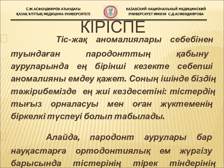 КІРІСПЕ Тіс-жақ аномалиялары себебінен туындаған пародонттың қабыну ауруларында ең бірінші кезекте