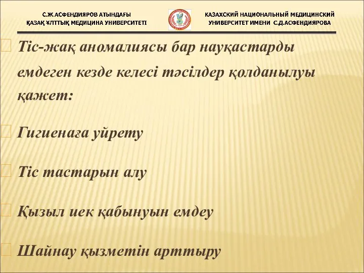 Тіс-жақ аномалиясы бар науқастарды емдеген кезде келесі тәсілдер қолданылуы қажет: Гигиенаға