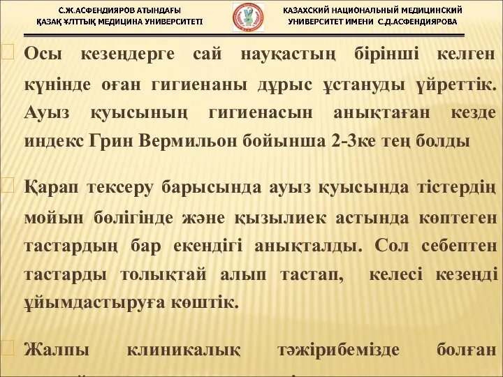 Осы кезеңдерге сай науқастың бірінші келген күнінде оған гигиенаны дұрыс ұстануды