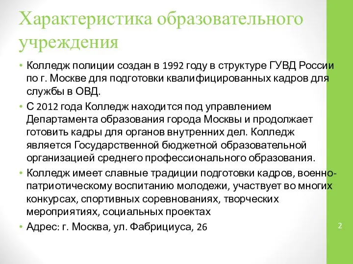 Характеристика образовательного учреждения Колледж полиции создан в 1992 году в структуре