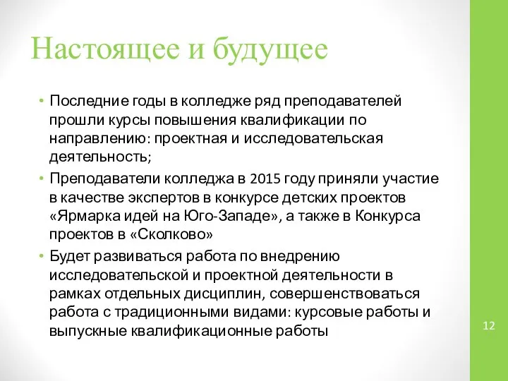 Настоящее и будущее Последние годы в колледже ряд преподавателей прошли курсы