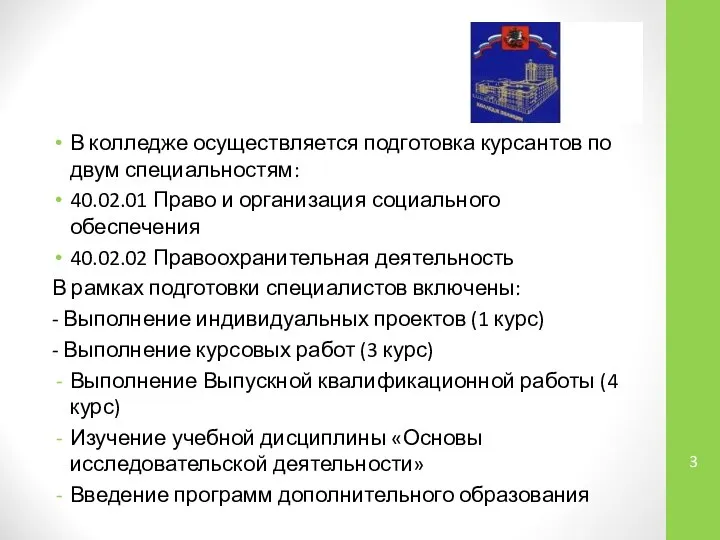 В колледже осуществляется подготовка курсантов по двум специальностям: 40.02.01 Право и