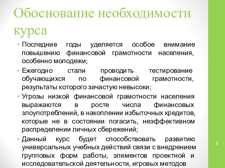 Обоснование необходимости курса Последние годы уделяется особое внимание повышению финансовой грамотности