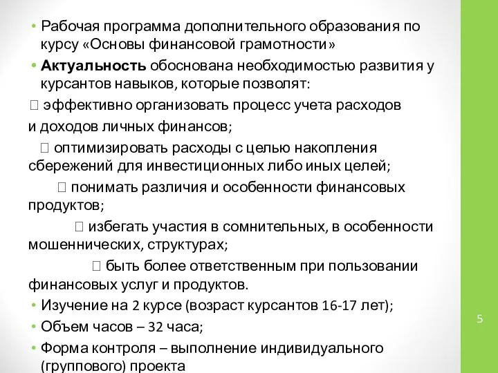 Рабочая программа дополнительного образования по курсу «Основы финансовой грамотности» Актуальность обоснована