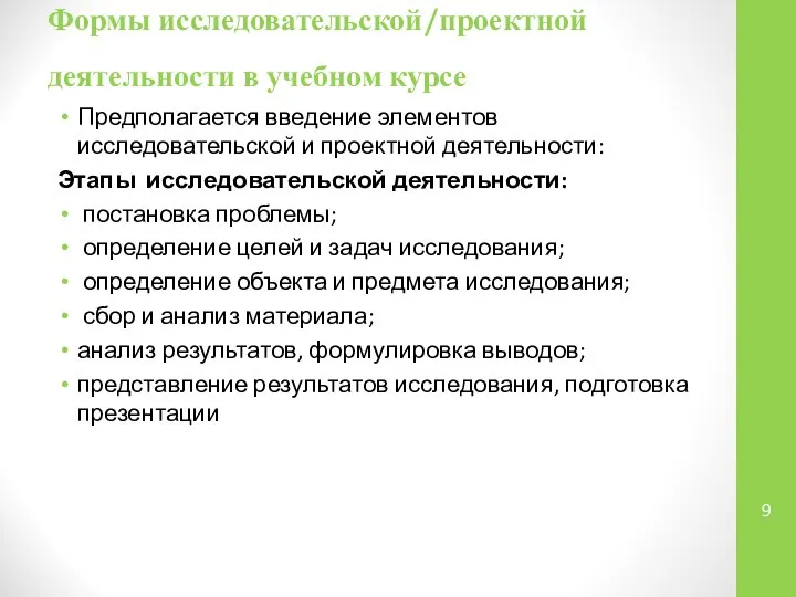 Формы исследовательской/проектной деятельности в учебном курсе Предполагается введение элементов исследовательской и