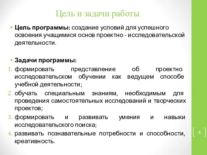 Цель и задачи работы Цель программы: создание условий для успешного освоения