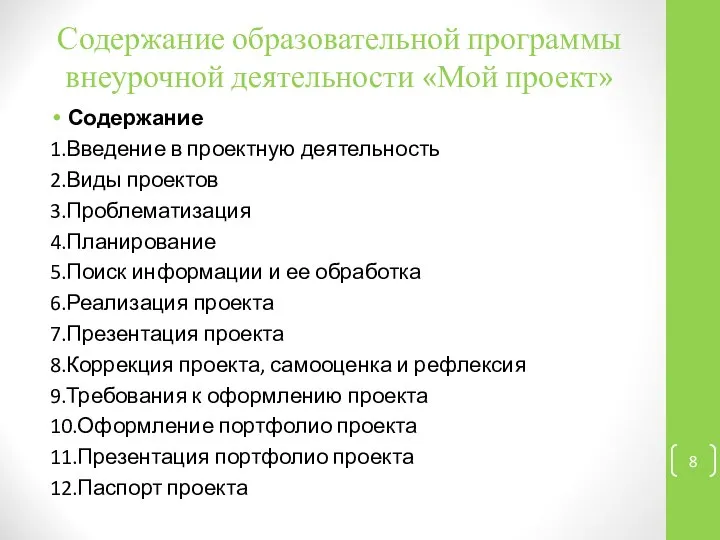 Содержание образовательной программы внеурочной деятельности «Мой проект» Содержание 1.Введение в проектную