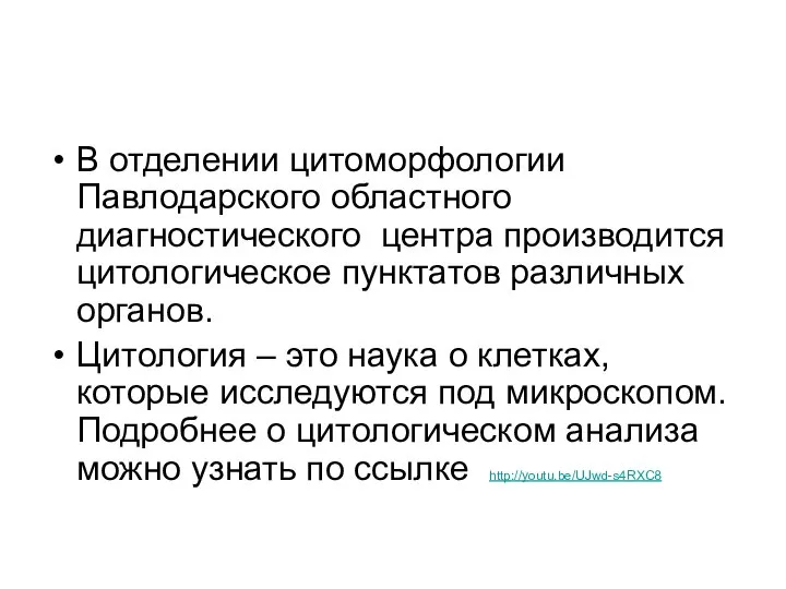 В отделении цитоморфологии Павлодарского областного диагностического центра производится цитологическое пунктатов различных