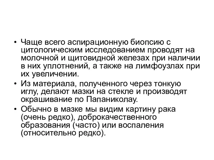 Чаще всего аспирационную биопсию с цитологическим исследованием проводят на молочной и