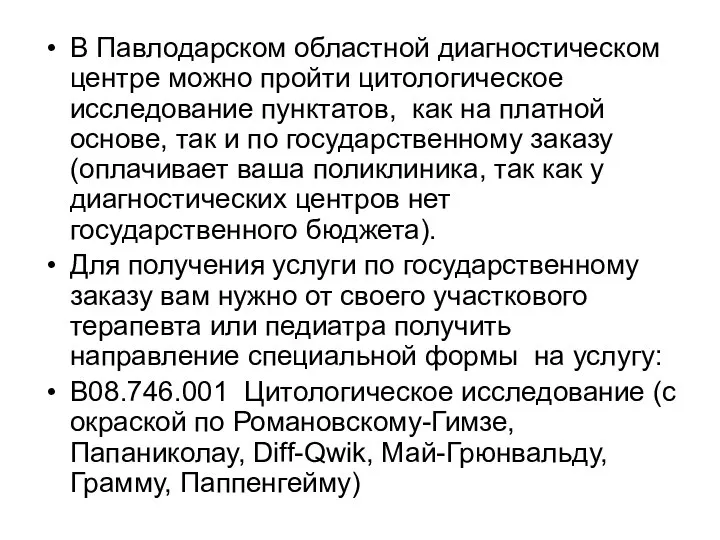 В Павлодарском областной диагностическом центре можно пройти цитологическое исследование пунктатов, как