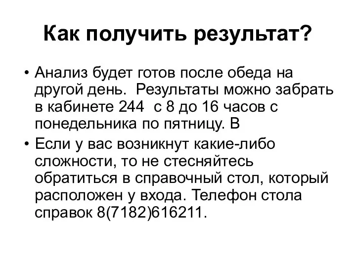 Как получить результат? Анализ будет готов после обеда на другой день.