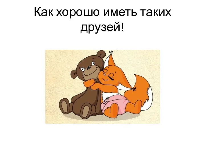 Как хорошо иметь таких друзей!