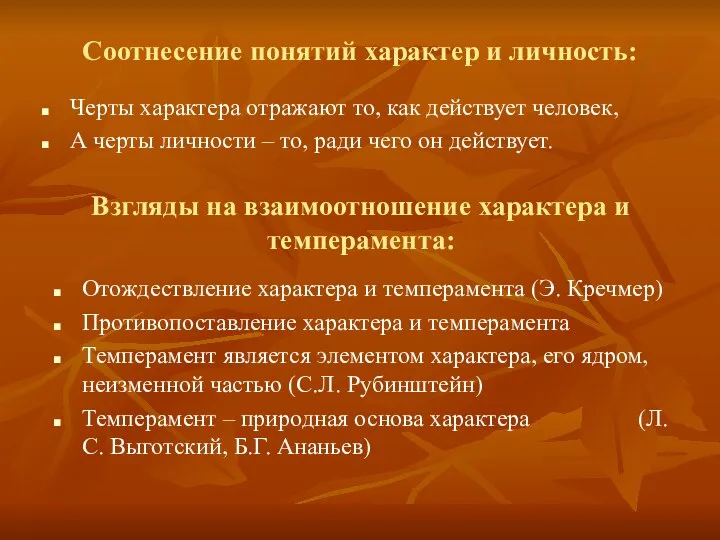 Соотнесение понятий характер и личность: Черты характера отражают то, как действует