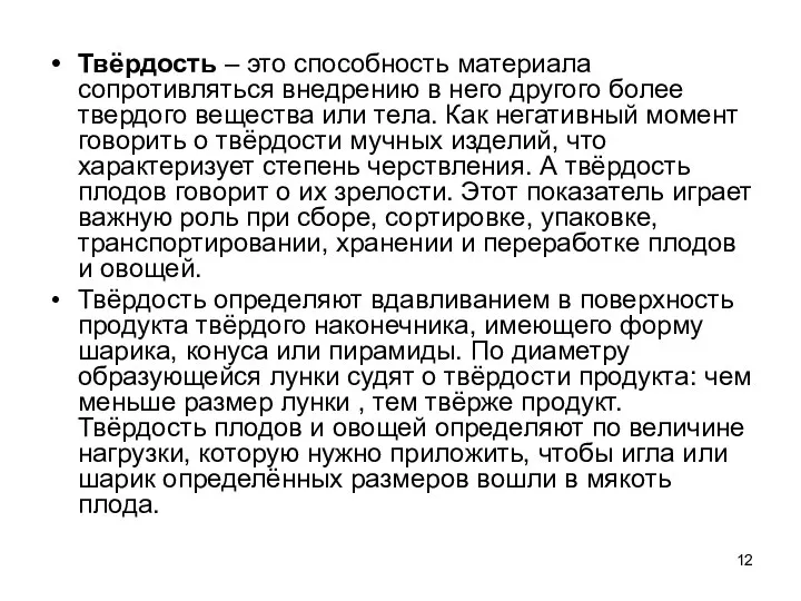 Твёрдость – это способность материала сопротивляться внедрению в него другого более