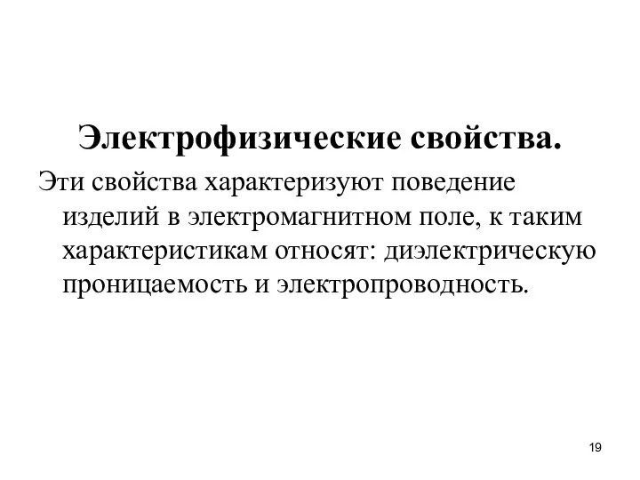 Электрофизические свойства. Эти свойства характеризуют поведение изделий в электромагнитном поле, к