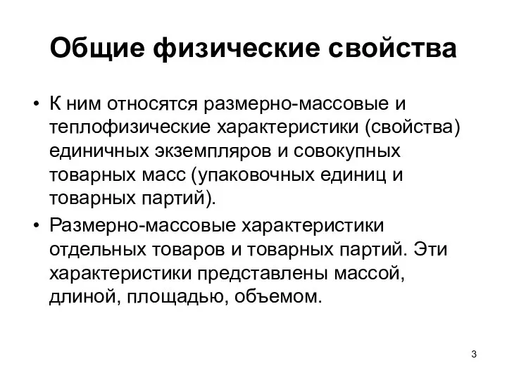 Общие физические свойства К ним относятся размерно-массовые и теплофизические характеристики (свойства)