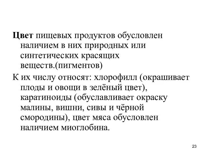 Цвет пищевых продуктов обусловлен наличием в них природных или синтетических красящих