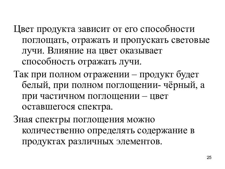 Цвет продукта зависит от его способности поглощать, отражать и пропускать световые