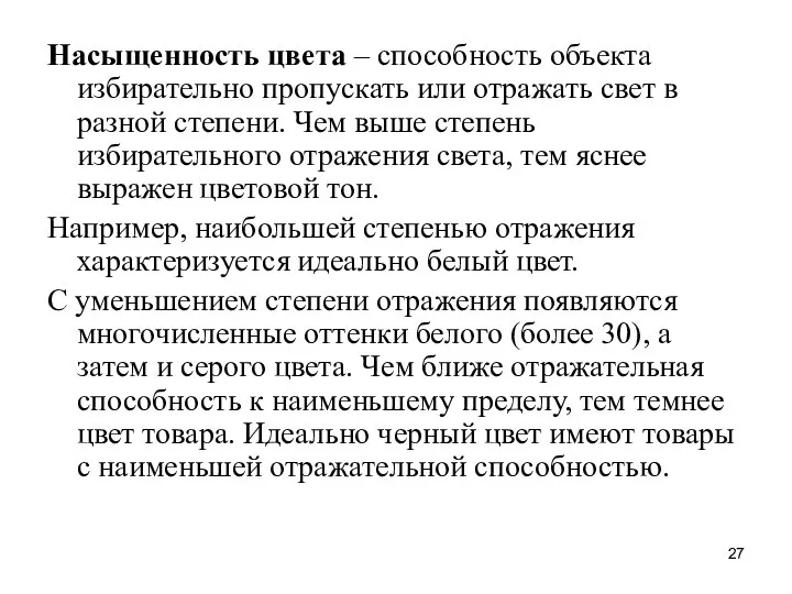 Насыщенность цвета – способность объекта избирательно пропускать или отражать свет в