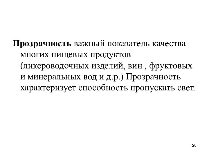 Прозрачность важный показатель качества многих пищевых продуктов (ликероводочных изделий, вин ,