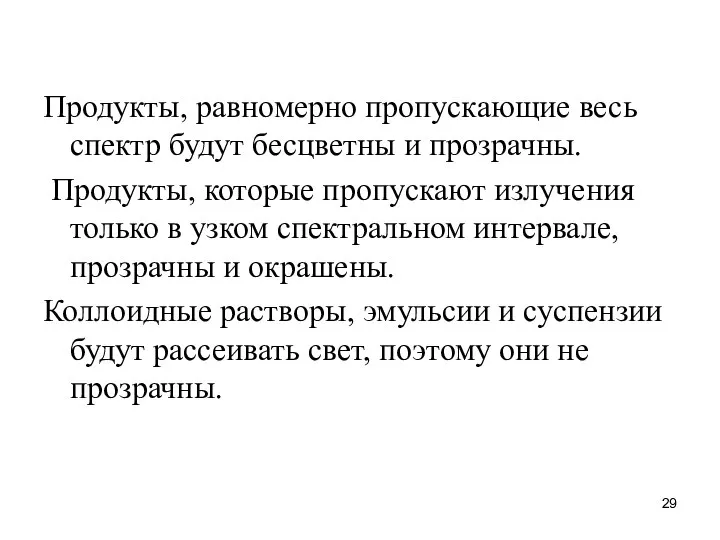 Продукты, равномерно пропускающие весь спектр будут бесцветны и прозрачны. Продукты, которые