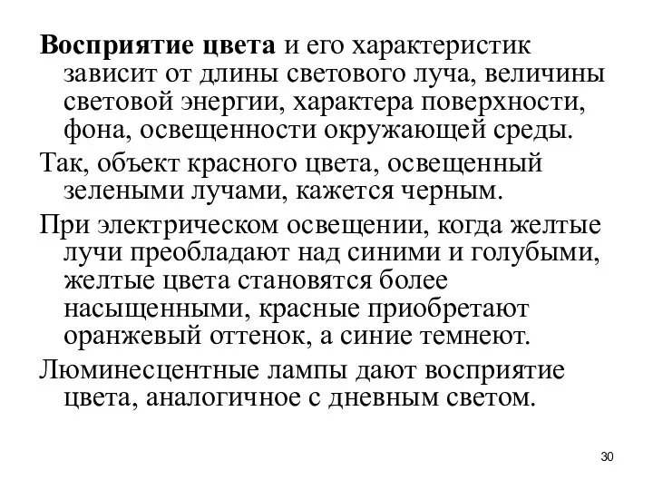 Восприятие цвета и его характеристик зависит от длины светового луча, величины