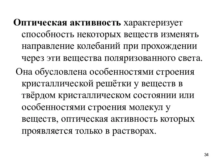 Оптическая активность характеризует способность некоторых веществ изменять направление колебаний при прохождении