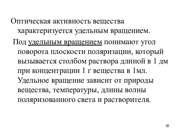 Оптическая активность вещества характеризуется удельным вращением. Под удельным вращением понимают угол