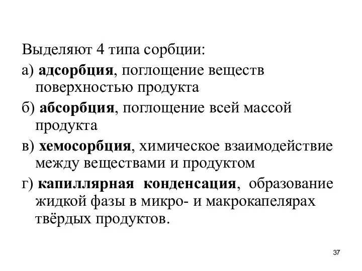 Выделяют 4 типа сорбции: а) адсорбция, поглощение веществ поверхностью продукта б)