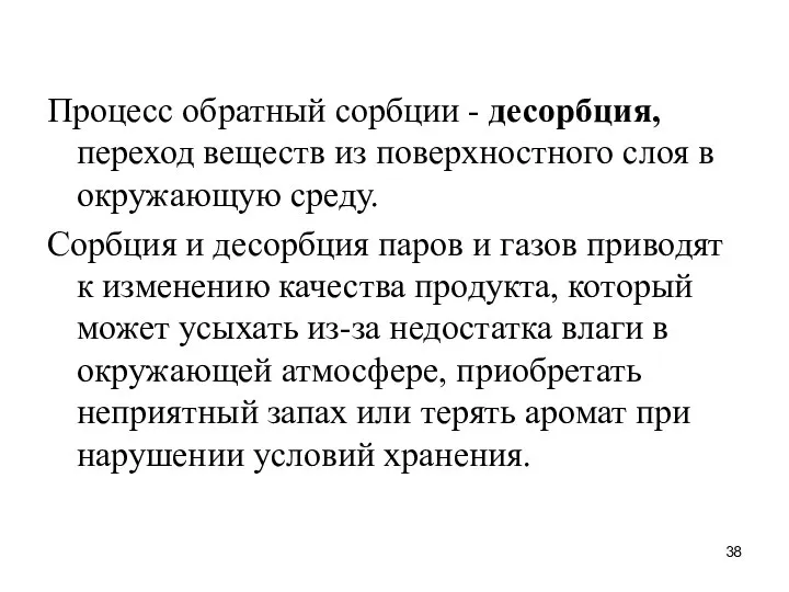 Процесс обратный сорбции - десорбция, переход веществ из поверхностного слоя в