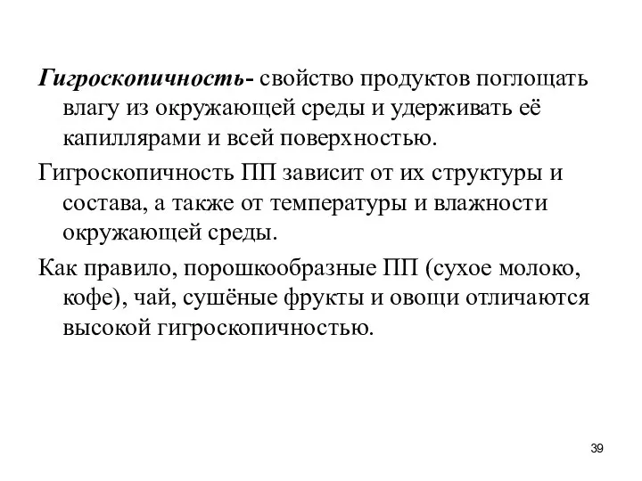 Гигроскопичность- свойство продуктов поглощать влагу из окружающей среды и удерживать её