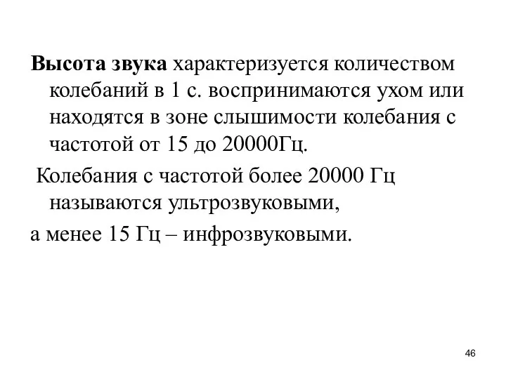 Высота звука характеризуется количеством колебаний в 1 с. воспринимаются ухом или