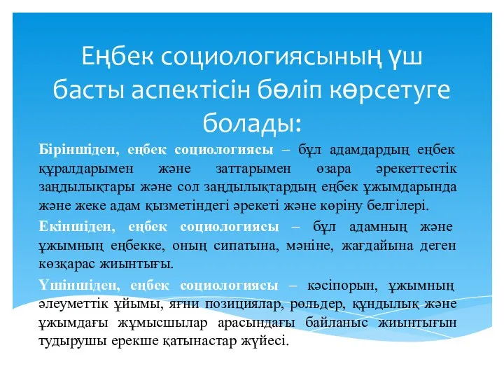 Еңбек социологиясының үш басты аспектісін бөліп көрсетуге болады: Біріншіден, еңбек социологиясы