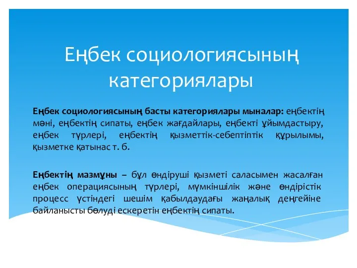 Еңбек социологиясының категориялары Еңбек социологиясының басты категориялары мыналар: еңбектің мәні, еңбектің