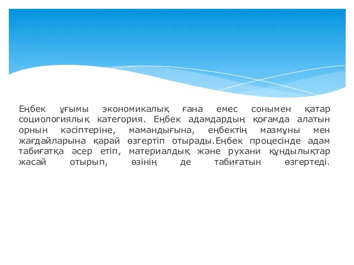 Еңбек ұғымы экономикалық ғана емес сонымен қатар социологиялық категория. Еңбек адамдардың